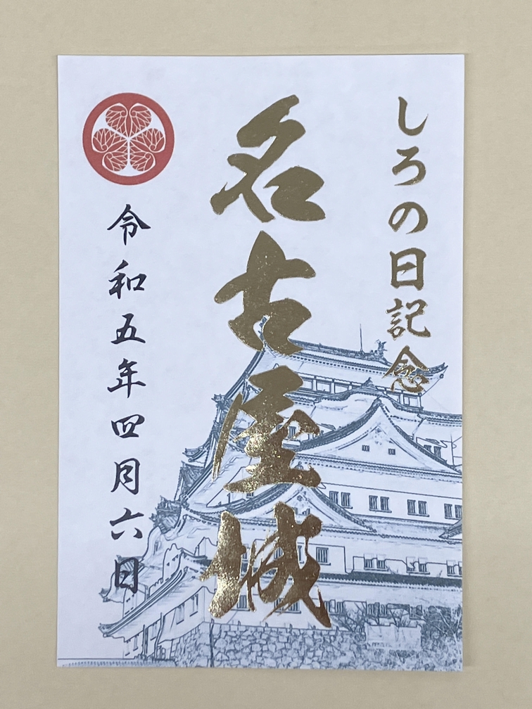 名古屋城サービス共同事業体「しろの日記念 名古屋城特別御城印